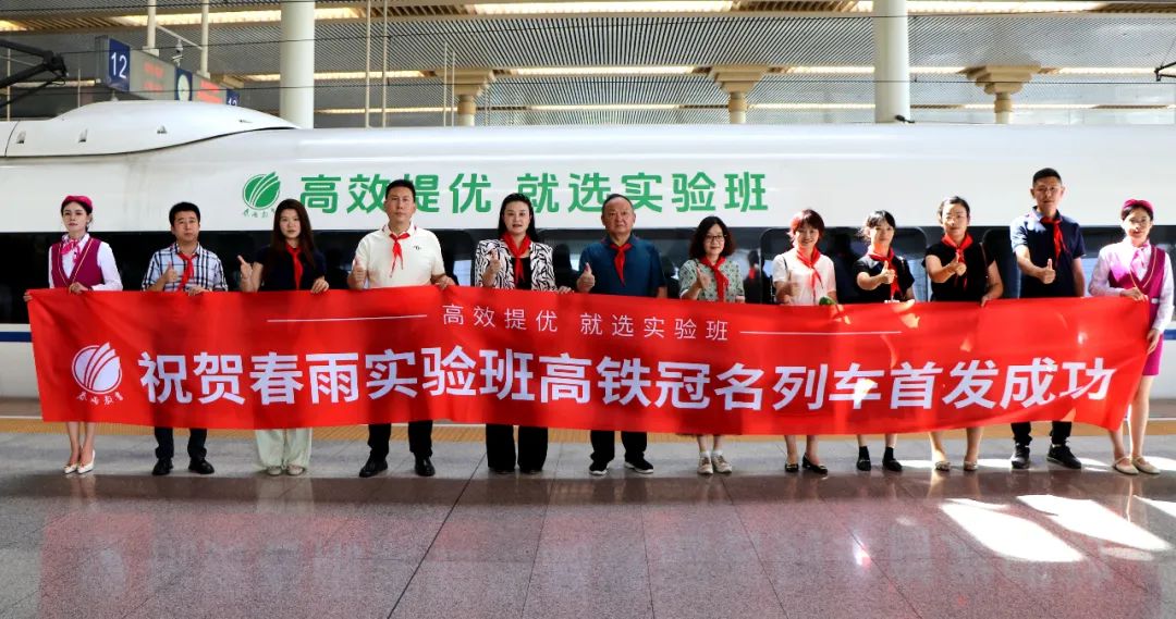 “春雨實驗班”高鐵冠名列車成功首發